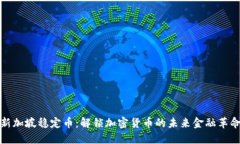 新加坡稳定币：解锁加密