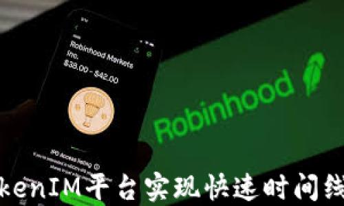 
如何通过TokenIM平台实现快速时间线和空投获取