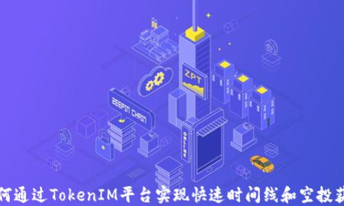 
如何通过TokenIM平台实现快速时间线和空投获取