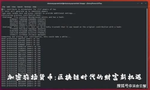 加密农场货币：区块链时代的财富新机遇