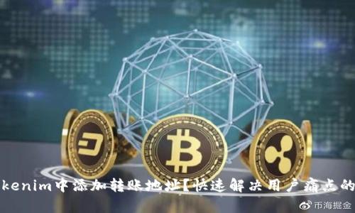 如何在Tokenim中添加转账地址？快速解决用户痛点的详细指南