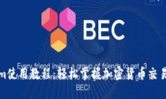 Tokenim使用教程：轻松掌握