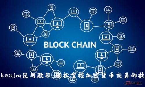 Tokenim使用教程：轻松掌握加密货币交易的技巧