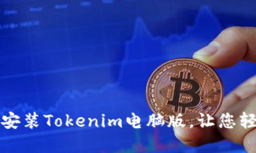 如何快速下载和安装Tokenim电脑版，让您轻松管理数字资产