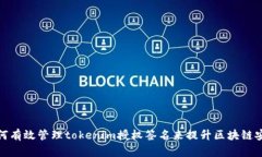 如何有效管理tokenim授权签名来提升区块链安全