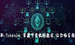 轻松获取：Tokenim 苹果下载