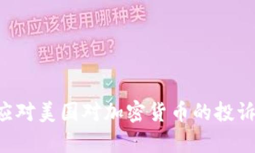 如何有效应对美国对加密货币的投诉：实用指南