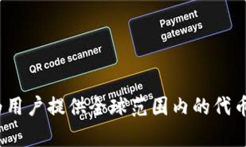 Tokenim的中文名为“代币关键链”。该项目专注于区块链和加密货币领域，致力于为用户提供全球范围内的代币管理和交易服务。如果你对Tokenim有更具体的问题或需要额外的信息，请告诉我！