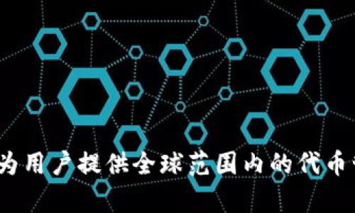 Tokenim的中文名为“代币关键链”。该项目专注于区块链和加密货币领域，致力于为用户提供全球范围内的代币管理和交易服务。如果你对Tokenim有更具体的问题或需要额外的信息，请告诉我！