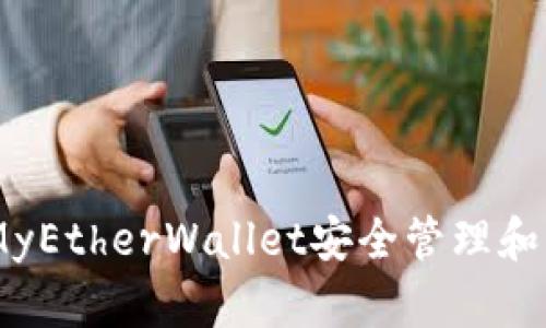 如何通过MyEtherWallet安全管理和交易Token