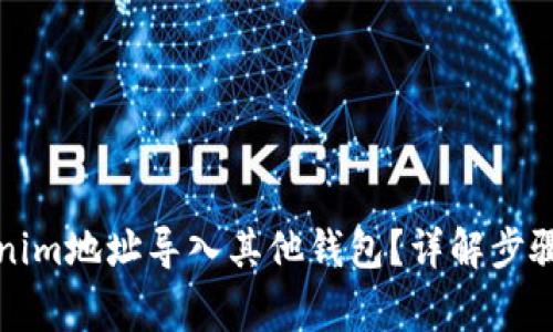 如何将Tokenim地址导入其他钱包？详解步骤与常见问题