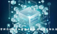 如何安全管理你的数字加