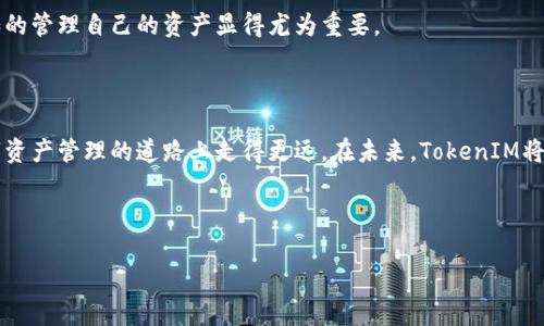   冷钱包TokenIM提现指南：简单高效，无忧提款 / 

 guanjianci 冷钱包, TokenIM, 提现, 数字货币 /guanjianci 

### 内容主体大纲

1. **引言**
   - 提现的意义
   - 冷钱包与热钱包的区别

2. **TokenIM冷钱包简介**
   - 什么是TokenIM
   - TokenIM的安全性分析
   - 常用的功能与特点

3. **如何将TokenIM中的资产提现**
   - 预备步骤
   - 提现流程详解
     - 选择提现方式
     - 填写提现信息
     - 确认与提交

4. **不同的提现方式解析**
   - 使用交易所提现
   - P2P交易提现
   - 自己的冷钱包提现

5. **提现常见问题及解决方案**
   - 提现失败的原因
   - 提现时间的常见延迟
   - 遇到诈骗风险的防范措施

6. **总结**
   - 冷钱包提现的重要性
   - 对未来数字货币管理的展望

---

### 引言

在近年来，随着数字货币的崛起，越来越多的人选择使用冷钱包来存储他们的资产。冷钱包又被称为离线钱包，它能提供比热钱包更高的安全保障。而在持有了足够的数字资产以后，如何安全有效地提现便成为了许多用户的一个重要议题。本文将详细介绍如何将TokenIM冷钱包中的资产有效提现，以帮助用户高效管理自己的数字资产。

### TokenIM冷钱包简介

什么是TokenIM

TokenIM是一款广受欢迎的数字货币冷钱包，其最大的特点在于其安全性和易用性。对于那些对数字货币投资感兴趣的用户来说，TokenIM提供了一种安全存储资产的方式。用户可以将私钥保存在手机或其他设备上，大幅度降低被盗的风险。

TokenIM的安全性分析

TokenIM钱包通过多重加密技术来保障资产安全，包括生物识别、密码保护以及多重签名等。此外，冷钱包的离线特性意味着，即使在网络攻击的情况下，资产也相对安全，这使其成为许多投资者的理想选择。即便如此，用户在使用过程中仍需保持警惕，不要随意分享自己的私钥和密码。

常用的功能与特点

TokenIM除了基本的资产存储功能外，用户还可以通过该钱包进行交易、转账、查看价格以及管理多种类型的数字货币。这样的多功能使得TokenIM成为一个一站式的数字资产管理平台，极大地方便了用户的日常使用。

### 如何将TokenIM中的资产提现

预备步骤

在开始提现之前，请确保您的TokenIM钱包是最新版本。同时，请准备好您所要提现到的目标账户信息，无论是交易所还是其他钱包地址。确保您的网络连接正常，以避免提现过程中出现意外延迟。

提现流程详解

提现一般分为几个步骤，以下是详细的提现流程。

h4选择提现方式/h4

首先，你需要决定将资产提现到哪个平台。大多数用户选择通过交易所提现，因为这样可以最快速度将资产兑换成法币。无论选择哪种方式，都需确保目标平台的安全性和可靠性。

h4填写提现信息/h4

在选择了提现方式后，用户需要填写提现信息，包括提现地址和提现金额。务必确保提现地址无误，一旦发送，将无法召回。为了避免过高的交易手续费，建议用户查询当前的网络情况，选择合适的提现金额与时机。

h4确认与提交/h4

信息填写完毕后，检查各项数据，确认无误后提交提现请求。这个过程通常需要进行密码验证或生物识别验证以确认用户身份，保障资产安全。

### 不同的提现方式解析

使用交易所提现

最常见的提现方式是通过交易所，将资产转入您在该交易所的账户。用户只需登录交易所，获取自己的地址，然后在TokenIM中粘贴地址进行提现。请注意，交易所将会收取一定的手续费，而不同的交易所手续费可能会有所不同。

P2P交易提现

除了传统的交易所提现，用户也可以选择P2P交易方式，直接与其他用户进行交易。此方式的优势在于可以自主协商交易价格和手续费。但请确保对方是可靠的，避免受到诈骗。

自己的冷钱包提现

如果您希望将资产转移到另一个冷钱包中，可以直接使用TokenIM的发送功能，将资产转移到您自己控制的冷钱包地址。这种方式确保您能够完全掌控自己的资产，并进一步提升安全性。

### 提现常见问题及解决方案

提现失败的原因

有时，用户在提现过程中可能会遇到失败的情况。这通常是由于填写的信息错误或网络不稳定。建议用户仔细检查提现地址及网络连接。如果提现仅仅是出现延迟，用户可以耐心等待，但若长时间未到账，应及时联系平台客服。

提现时间的常见延迟

提现的处理时间因网络拥堵而有所不同，一般情况下，正常提现在几分钟到数小时内完成。用户应根据网络情况与平台的处理速度预估等待时间。在实际操作中，建议避开高峰期，以减少等待时间。

遇到诈骗风险的防范措施

尽管TokenIM作为冷钱包有较强的安全性，用户在进行提现操作时仍需保持警惕。请务必确认提现地址的准确性，避免通过不明链接进行操作。同时，定期更换密码及启用双重验证可进一步提升账户安全性。

### 总结

冷钱包提现的重要性

冷钱包提现是一门艺术，为了确保资产的安全和流动性，用户需要了解各种提现方式及其特点。特别是在瞬息万变的数字货币市场中，灵活、自如的管理自己的资产显得尤为重要。

对未来数字货币管理的展望

随着区块链技术的发展，冷钱包的使用将变得愈发普及。但与此同时，伴随而来的风险也必须重视。只有不断学习总结经验，用户才能在这条数字资产管理的道路上走得更远。在未来，TokenIM将继续致力于为用户提供更安全、更方便的服务，帮助每位用户保护自己的数字财富。

---

通过上述学习与分享，希望能为您在TokenIM提现过程中的疑虑提供帮助，助力您更加高效地进行数字资产管理。