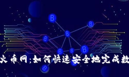 Tokenim转火币网：如何快速安全地完成数字资产交易