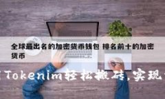如何利用Tokenim轻松搬砖，
