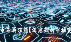 为什么加密货币不再值钱