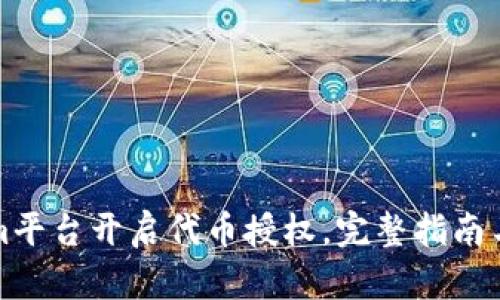 如何在Tokenim平台开启代币授权，完整指南与用户痛点解答