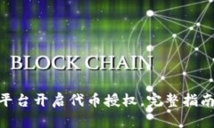 如何在Tokenim平台开启代币
