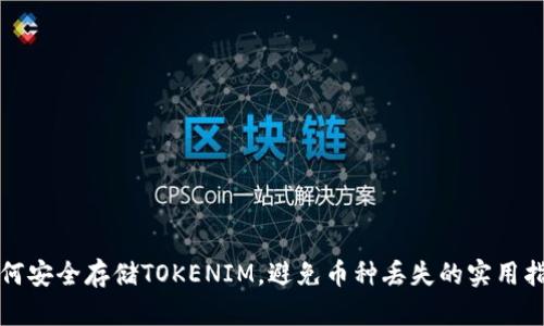 如何安全存储TOKENIM，避免币种丢失的实用指南