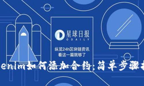 Tokenim如何添加合约：简单步骤指南