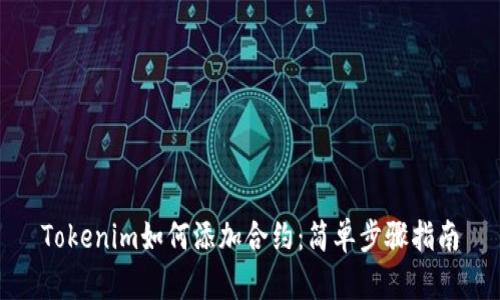 Tokenim如何添加合约：简单步骤指南