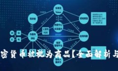 为什么加密货币被视为商