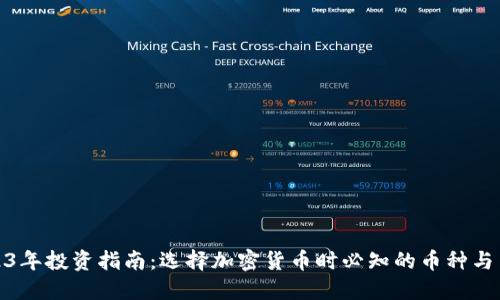 2023年投资指南：选择加密货币时必知的币种与策略