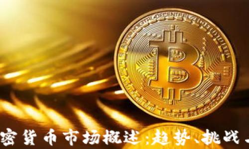 
2023年加密货币市场概述：趋势、挑战与未来前景