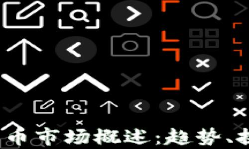 
2023年加密货币市场概述：趋势、挑战与未来前景