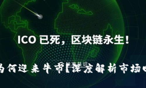 加密货币为何迎来牛市？深度解析市场回暖的原因