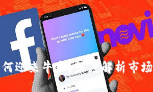 加密货币为何迎来牛市？深度解析市场回暖的原因