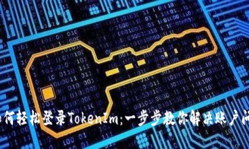 :如何轻松登录TokenIm：一步步教你解决账户问题