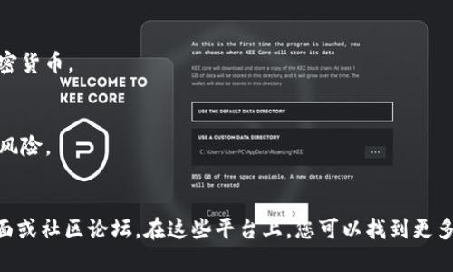 要安装 TokenIM，您可以根据下面的步骤进行操作。TokenIM 是一款可以用于多种加密货币的数字钱包，一般支持通过应用商店或官方网站进行下载和安装。以下是安装步骤：

### 1. 访问官方网站或应用商店
- **官方网站**：您可以访问 TokenIM 的官方网站查看下载链接。
- **应用商店**：在 Android 设备上，您可以在 Google Play 商店搜索 “TokenIM”，在 iOS 设备上，可以在 App Store 中搜索。

### 2. 下载应用
- 在应用商店中，确保找到正确版本的 TokenIM，然后点击“下载”或“安装”按钮。

### 3. 安装应用
- 应用下载完成后，系统会自动开始安装过程。请按照屏幕上的提示进行操作。

### 4. 创建钱包
- 安装完成后，打开应用。您需要创建一个新钱包或导入现有钱包。若是新用户，请选择“创建新钱包”。
- 按照提示设置安全密码和备份短语。

### 5. 使用 TokenIM
- 一旦钱包创建成功，您就可以开始使用 TokenIM 管理您的加密货币。

### 注意事项
- 请确保从官方网站或可信任的应用商店进行下载，以避免安全风险。
- 备份您的助记词和私钥，并妥善保管，避免遗失。

如果您在安装过程中遇到任何问题，可以查阅官方网站的支持页面或社区论坛。在这些平台上，您可以找到更多的帮助和解决方案。