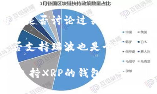 瑞波（Ripple）是一种数字货币，通常称为XRP。Tokenim是一个以汇款和支付为目的的区块链平台。关于Tokenim是否可以存储瑞波（XRP），这通常取决于Tokenim平台是否支持XRP这一种数字资产。

要确定Tokenim是否支持瑞波，您可以采取以下几步：

1. **访问Tokenim官方网站**: 查看其支持的货币列表或资产支持的页面。
  
2. **查询客户支持**: 直接联系Tokenim的客户支持，询问他们是否支持存储瑞波（XRP）。

3. **社区论坛与社交媒体**: 搜索Tokenim的用户社区或社交媒体平台，看看其他用户是否讨论过关于瑞波的存储问题。

4. **区块链兼容性**: 如果Tokenim是基于某个特定的区块链，那么了解该区块链是否支持瑞波也是个不错的选择。

总结，如果Tokenim支持XRP，您就可以在其平台上存储瑞波，否则您可能需要寻找其他支持XRP的钱包或平台。