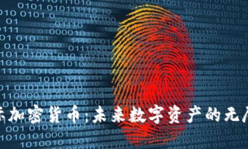 探索星际加密货币：未来数字资产的无尽可能性