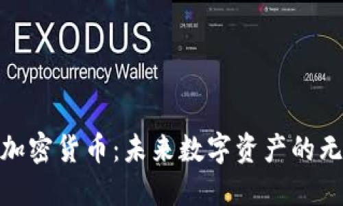 探索星际加密货币：未来数字资产的无尽可能性