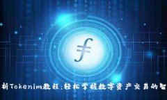 全面解析Tokenim教程：轻松