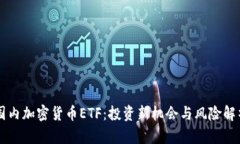 国内加密货币ETF：投资新