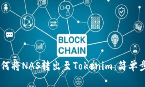 ## 如何将NAS转出至Tokenim：简单步骤详解
