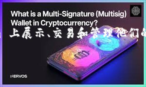 是的，Tokenim 是一个支持 NFT（非同质化代币）的平台。用户可以在 Tokenim 上展示、交易和管理他们的 NFT。这使得艺术家和收藏家能够方便地买卖数字艺术品和其他形式的 NFT。

如果你有关于 Tokenim 接收 NFT 或相关功能的具体问题，欢迎进一步提问！
