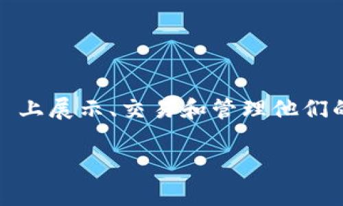 是的，Tokenim 是一个支持 NFT（非同质化代币）的平台。用户可以在 Tokenim 上展示、交易和管理他们的 NFT。这使得艺术家和收藏家能够方便地买卖数字艺术品和其他形式的 NFT。

如果你有关于 Tokenim 接收 NFT 或相关功能的具体问题，欢迎进一步提问！