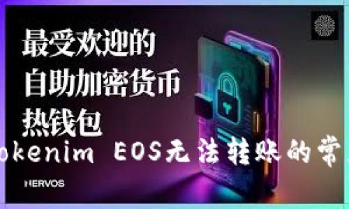 解决Tokenim EOS无法转账的常见问题
