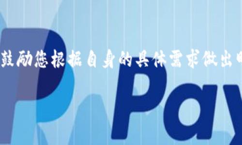 如何选择最适合您的法国加密硬件钱包？

加密货币, 硬件钱包, 法国, 安全性/guanjianci

## 内容主体大纲

1. 引言
    - 介绍加密货币及其重要性
    - 为什么选择硬件钱包？

2. 加密货币的基本概念
    - 加密货币是什么？
    - 加密货币的工作原理
    - 常见的加密货币

3. 什么是硬件钱包？
    - 硬件钱包的定义
    - 硬件钱包 vs 软件钱包
    - 硬件钱包的优势与劣势

4. 法国市场上的顶级加密硬件钱包
    - Ledger Nano S
    - Ledger Nano X
    - Trezor One
    - Trezor Model T
    - 优缺点分析

5. 如何选择适合自己的硬件钱包？
    - 预算
    - 支持的加密货币种类
    - 便携性与设计
    - 安全性考虑
    - 用户体验和社区反馈

6. 如何安全地使用硬件钱包？
    - 设置过程中的注意事项
    - 备份与恢复种子短语
    - 保障安全的使用习惯

7. 结论
    - 总结选择注意事项
    - 鼓励用户根据自身需求做出明智选择

---

## 正文内容

引言
近年来，加密货币如比特币、以太坊等逐渐走入公众视野，成为投资者们新宠。然而，随着加密资产的价值日益提升，如何安全地存储这些数字资产就成为了一个亟待解决的问题。硬件钱包因其独特的安全性备受青睐。本文将带您深度了解法国市场上的加密硬件钱包，并帮助您选择最适合自己的产品。

加密货币的基本概念
首先，了解加密货币的基本概念是我们选择硬件钱包的第一步。加密货币是利用密码学原理在网络上生成、传输及确认交易的一种新型虚拟货币。这种货币既不受中央银行控制，也没有实体形态，通常以区块链技术为基础进行交易和记录。
加密货币的工作原理主要依赖于复杂的数学算法和共识机制。每笔交易都会被记录在一个公共的分布式账本中，确保每个人都可以验证交易的真实性。比特币是最早的加密货币，而后涌现出了大量新兴币种，如以太坊、莱特币等，形成了一个丰富的数字资产生态圈。

什么是硬件钱包？
硬件钱包是专门用于存储加密货币私钥的物理设备。这种钱包通常具备较高的安全性，能够有效防止黑客攻击和恶意软件的侵入。
与软件钱包相比，硬件钱包能够将私钥存储在离线状态下，显著降低被盗风险。然而，硬件钱包的价格通常较高，且有时使用过程可能相对复杂，因此用户在选择时需充分考虑。

法国市场上的顶级加密硬件钱包
在法国市场上，有几款加密硬件钱包备受用户推崇：
ul
    listrongLedger Nano S/strong：这款产品以其小巧的设计和优惠的价格获得市场广泛认可。它支持多种加密货币，但存储容量有限。/li
    listrongLedger Nano X/strong：相比于Nano S，Nano X提供了更大的存储空间和蓝牙功能，便于移动支付，适合频繁使用的用户。/li
    listrongTrezor One/strong：作为老牌硬件钱包，Trezor One以其用户友好的界面和良好的安全性受到用户推崇，支持多种加密资产。/li
    listrongTrezor Model T/strong：这是Trezor系列的一款高端产品，具备触摸屏和更多高级功能，非常适合有较高需求的用户。/li
/ul
每款硬件钱包都有其独特的优缺点，消费者需根据自身需求做出判断。

如何选择适合自己的硬件钱包？
选择适合自己的硬件钱包，需考虑以下几个因素：
ul
    listrong预算/strong：硬件钱包的价格范围较广，不同品牌和型号的价格差异显著，用户需结合自身经济能力选择合适的产品。/li
    listrong支持的加密货币种类/strong：确保选择的钱包能支持您投资的加密货币。/li
    listrong便携性与设计/strong：硬件钱包的体积和设计决定了其便携性，选择一款适合日常携带的产品将更加便利。/li
    listrong安全性考虑/strong：评估产品的安全技术，如是否具备两步验证、PIN码保护等功能。/li
    listrong用户体验和社区反馈/strong：查阅其他用户的体验和反馈，了解产品的稳定性和可靠性。/li
/ul

如何安全地使用硬件钱包？
在获得硬件钱包后，用户需要谨慎操作，确保其数字资产的安全：
首先，在设置过程中，务必按照说明书操作，确保不泄露任何私人信息。在备份和恢复种子短语时，务必注意其存储方式，最好将其保存在安全的地方，并且避免在网络上进行分享。同时，建议用户习惯性地定期检查设备的固件更新，确保始终使用最新版本以抵抗最新的潜在威胁。

结论
经过以上的详尽分析，希望能够帮助您更好地理解法国的加密硬件钱包市场。选择适合自己的硬件钱包是保护数字资产的重要一步，鼓励您根据自身的具体需求做出明智选择。无论您选择哪个品牌和型号，只要遵循安全建议，您的加密投资就能更好地得到保障。 

通过以上的内容，读者将能够更全面地理解加密硬件钱包的选择及其重要性，进一步解决信息不足所带来的困惑。