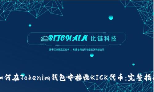如何在Tokenim钱包中接收KICK代币：完整指南