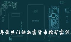 2023年最热门的加密货币挖