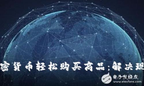 如何使用加密货币轻松购买商品：解决现代消费痛点