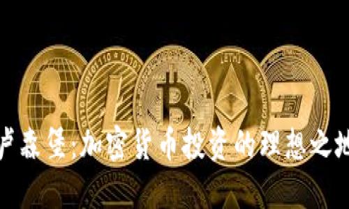 卢森堡：加密货币投资的理想之地