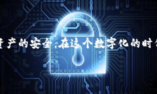 思考一个且的，围绕关键词解决用户痛点

  如何安全快速地修改Tokenim密码，保障您的数字资产安全 / 

 guanjianci Tokenim, 修改密码, 数字资产安全, 账户安全 /guanjianci 

# 内容主体大纲

## 引言
- 数字资产的普及带来了安全隐患
- Tokenim的重要性与用户痛点
- 本文目的：帮助用户安全地修改密码

## 一、为何需要定期修改Tokenim密码
1.1 保护个人信息
随着网络攻击形势愈发严峻，保持良好的密码管理习惯显得尤为重要。定期更换密码能够有效减少被盗风险。

1.2 增强账户安全
许多用户会使用简单且易记的密码，这在方便的同时也埋下了安全隐患。我们将讨论为何复杂密码的重要性不容忽视。

1.3 防止密码泄露
如果您曾在其他平台上遭遇绑定了Tokenim账户，那可能会导致密码泄露，及时更换可防止进一步的损失。

## 二、Tokenim密码修改的步骤详解
2.1 访问Tokenim官网
首先，确保您前往Tokenim的官方网站，用心识别钓鱼网站。

2.2 登录用户账户
输入您现有的用户名和密码，确保操作是在安全的网络环境下进行。

2.3 进入账户设置
点击个人中心或账户设置，通常在页面右上角。

2.4 找到密码修改选项
在账户设置中，定位到“修改密码”或“安全设置”的选项。

2.5 输入新密码
遵循Tokenim的密码创建指南，输入新密码并进行确认。

2.6 完成操作并保存更改
点击保存或确认，系统会通过邮箱或短信通知您操作成功。

## 三、选择强密码的技巧
3.1 长度与复杂性
至少使用12个字符，包括数字、字母及特殊字符。

3.2 使用密码管理工具
推荐几款优秀的密码管理工具，帮助生成且安全保存复杂密码。

3.3 定期检查密码安全性
使用网站检查密码的安全性，并确保不在多平台重复使用。

## 四、常见问题与解决方案
4.1 忘记密码怎么办
如果无法登录，如何通过Email或手机号码恢复账户。

4.2 提高账户安全性的其他措施
除了修改密码，还有哪些双重认证等方式提高安全性。

4.3 如何应对黑客攻击
黑客攻击后该如何应对，及时的措施可以将损失降到最低。

## 结语
- 再次强调定期修改密码的重要性
- 鼓励用户保持信息安全意识
- 提供进一步的帮助渠道

---

## 正文内容示例

### 引言

随着数字经济的快速发展，越来越多的人开始接触和使用各种在线平台，其中包括加密货币、交易所、钱包等。但在享受便利的同时，我们也面临着信息泄露、账户被盗等安全隐患。Tokenim作为一款流行的数字资产管理平台，深受用户喜爱。然而，许多用户由于不重视密码的安全管理，而让自己的资产处于风险之中。因此，本文将带您深入了解如何安全快速地修改Tokenim密码，保护您的数字资产安全。

### 一、为何需要定期修改Tokenim密码

1.1 保护个人信息
根据相关统计，90%以上的网络攻击都是通过密码进行的。保护个人信息就是保护财富。即使您使用了强密码，如果长时间不更换，仍有被破解的风险。定期更改密码，不仅减少了被攻击的机会，更能增强您的安全防护。

1.2 增强账户安全
密码的复杂程度直接影响账户的安全性。很多用户喜欢使用生日、手机号等容易记住的组合，这样做对于黑客来说，无疑增加了攻击机会。强密码的使用，加上定期修改，能让您更有效地抵御网络威胁。

1.3 防止密码泄露
在社交网络、邮件等多处使用相同密码是一个大忌。若其中一处被黑客攻破，不法分子就可能会尝试在其他平台上使用同样的密码。为了避免这种情况，及时更换密码是至关重要的保护措施。

### 二、Tokenim密码修改的步骤详解

2.1 访问Tokenim官网
确认前往Tokenim官方网站是安全的第一步，确保您是在浏览器地址栏中输入的地址，而非其他不明链接。网络钓鱼现象频发，未雨绸缪，是安全意识的体现。

2.2 登录用户账户
进入Tokenim首页后，输入您的用户名和密码。请注意，在进行此操作时，最好在可信赖的网络环境下完成，比如自家无线路由所提供的网络。

2.3 进入账户设置
成功登录后，页面右上角通常会显示您的头像或个人中心，点击进去，便可以找到“账户设置”选项，确认进入。

2.4 找到密码修改选项
在设置界面，寻找“修改密码”或“安全设置”标签。通常此类选项会在左侧菜单中列出，仔细确认后，点击进入修改页面。

2.5 输入新密码
根据Tokenim的要求，设置一个复杂的新密码。在输入时需同时填入确认密码一栏以确保一致性。这里建议使用数字、字母及符号的组合，增强密码的安全性。

2.6 完成操作并保存更改
确认无误后，点击保存或提交按钮。系统会提示您操作成功，甚至可能会通过邮箱或手机发送验证信息以确保更改是您本人所为。

### 三、选择强密码的技巧

3.1 长度与复杂性
密码在长度和复杂性上应做到足够强大。研究表明，12个字符以上的随机组合密码更能抵御暴力破解和字典攻击。尽量避免使用可记忆的词语或个人信息组合，这样可以增加破解难度。

3.2 使用密码管理工具
在信息安全领域，密码管理工具的使用日益普及。它们不仅能够生成强密码，还可以帮助我们安全地存储与管理，免去记忆烦恼。如今市场上有许多优秀的密码管理工具，我们可以根据个人使用习惯选择合适的应用。

3.3 定期检查密码安全性
很多网站提供密码泄露检测功能，用户可以将自己的密码进行检测，查看是否存在已经被泄露的风险。这种方式可以及时发现问题，并采取措施进行修改或增强安全性。

### 四、常见问题与解决方案

4.1 忘记密码怎么办
对于忘记密码的用户，Tokenim提供了简单的找回流程。通常需要您提供注册时所用的邮箱或手机号，获取重置链接或验证码后即可重新设置密码。这是保证账户安全的重要环节。

4.2 提高账户安全性的其他措施
除了定期更改密码外，建议启用双重认证。这样的多层保护机制可以大大降低账户被盗的风险。每次登录都会要求输入额外的验证码，确保只有您能访问账户。

4.3 如何应对黑客攻击
如果您的Tokenim账户遭受黑客攻击，首先要及时更改密码，并通过支持渠道通知Tokenim小组进行调查。尽早采取措施可有效减少损失，保护您的资产。

### 结语

总结起来，定期修改Tokenim密码不仅能保护个人信息，增强账户安全，还能有效防止潜在的密码泄露。我们希望用户通过本文能更好地理解密码管理的重要性，积极采取措施保障数字资产的安全。在这个数字化的时代，提高安全意识，才能够真正做到未雨绸缪，守护好我们的财富。

如需进一步的帮助与支持，请随时联系Tokenim客服团队，确保您的安全无忧！