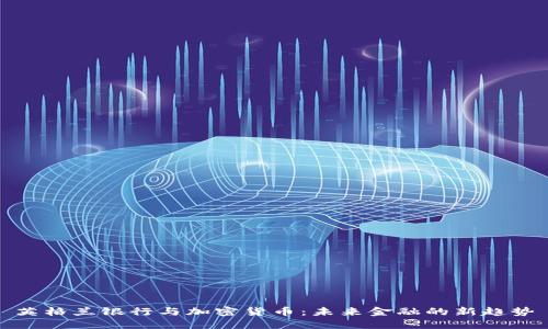 英格兰银行与加密货币：未来金融的新趋势