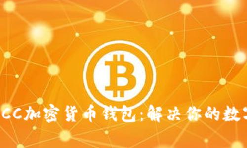 安全又便捷的KCC加密货币钱包：解决你的数字资产管理痛点
